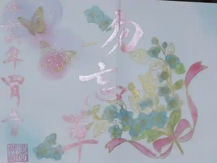 菊田神社の御朱印