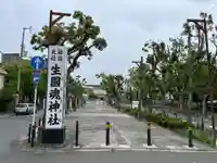 難波大社 生國魂神社(大阪府)