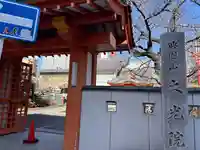 大光院の山門・神門