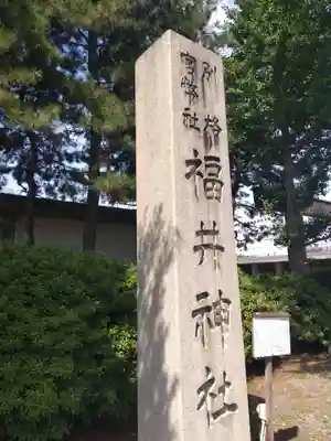 福井神社(福井県)