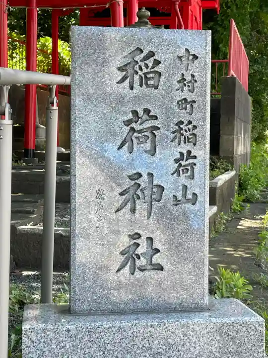 中村町稲荷山稲荷神社(神奈川県)