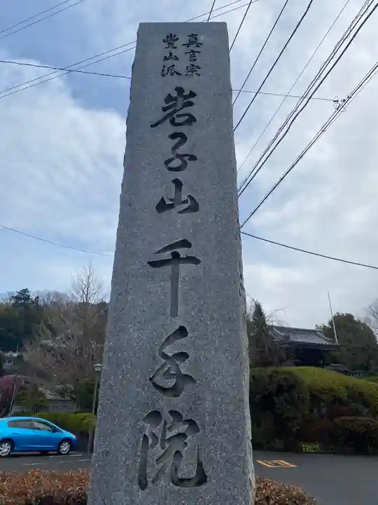 千手院のその他建物