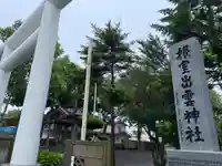 根室出雲神社の鳥居