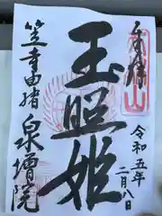 泉増院の御朱印