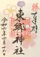 東郷神社の御朱印