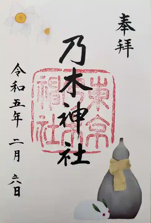 乃木神社の御朱印