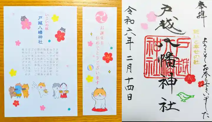 戸越八幡神社の御朱印