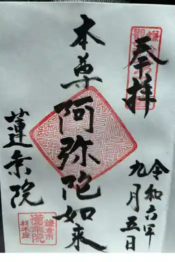 蓮乗院の御朱印 2024年09月
