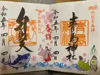 青島神社(青島神宮)の御朱印