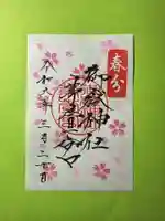 御嶽神社茅萱宮の御朱印