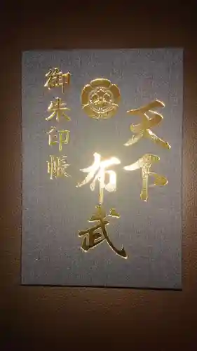 建勲神社の御朱印帳