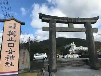 與止日女神社の鳥居