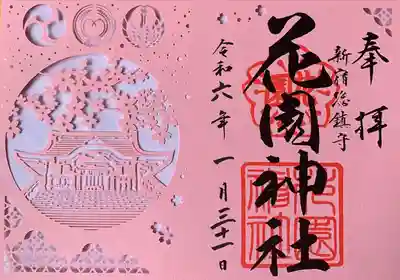 切り絵御朱印　書置き