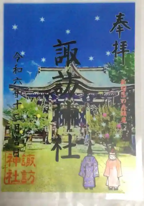 諏訪神社の御朱印