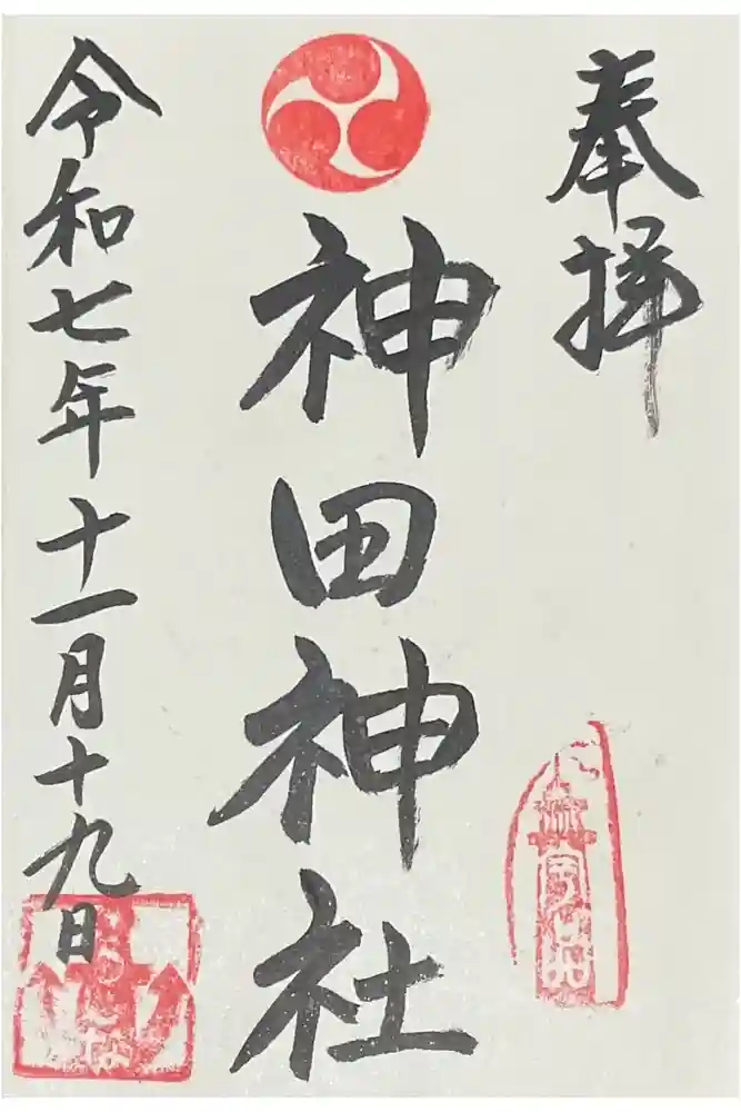 神田神社の御朱印