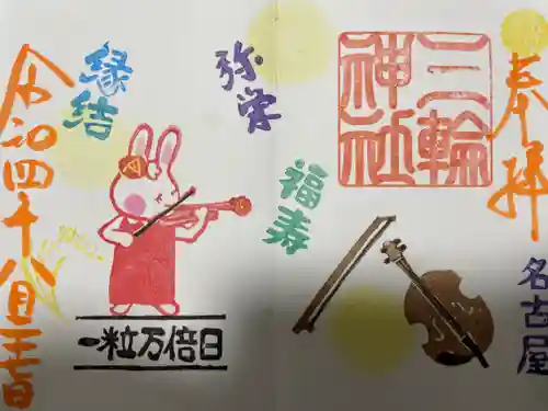 三輪神社の御朱印