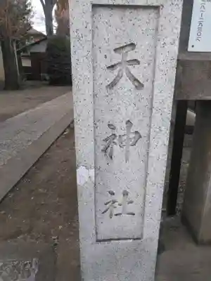 天神社のその他建物