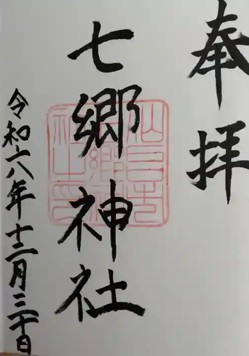 七郷神社の御朱印