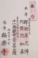 極楽寺の御朱印