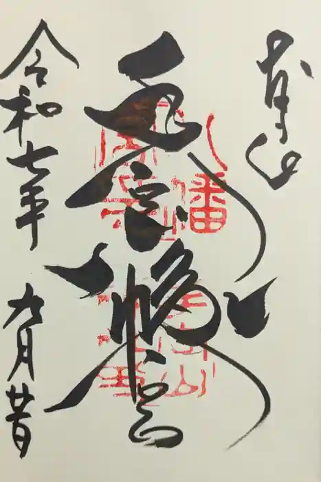 手向山八幡宮の御朱印
