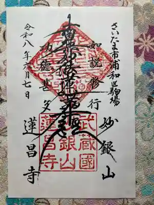 蓮昌寺(埼玉県)