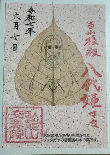 安養院の御朱印