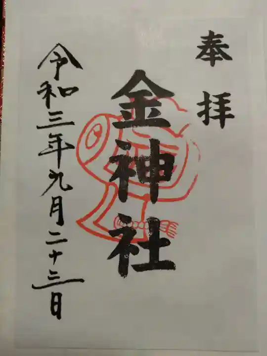 金神社(山田天満宮境内社)の御朱印