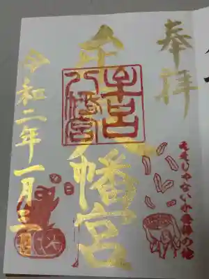 牟呂八幡宮の御朱印