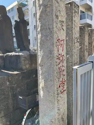 金輪寺 阿弥陀堂(境外仏堂)のその他建物