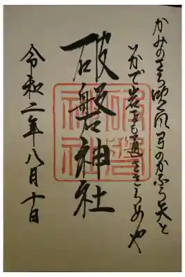 破磐神社の御朱印