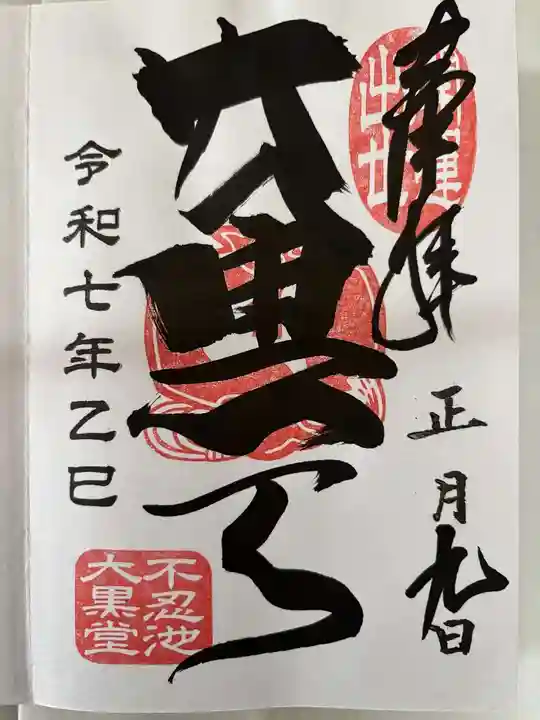 不忍池大黒天堂の御朱印