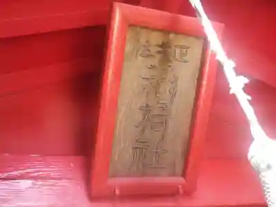 正一位稲荷大明神(築山稲荷社)のその他建物