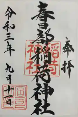 直書きです。
春日部八幡神社でいただきました。
