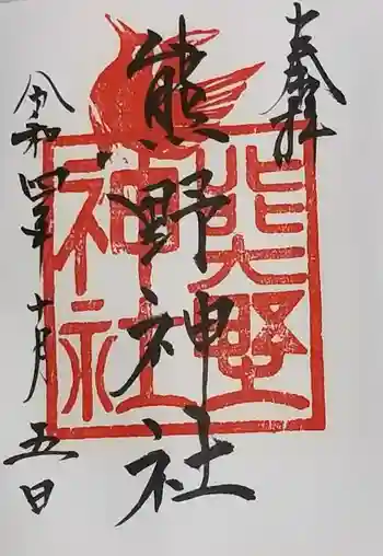 熊野神社の御朱印 2022年10月