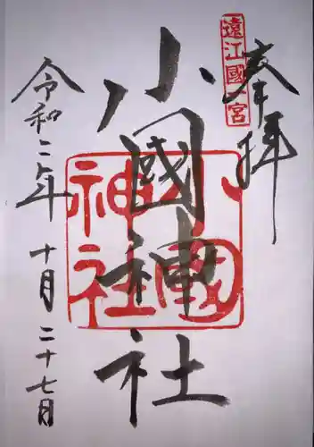 小國神社の御朱印