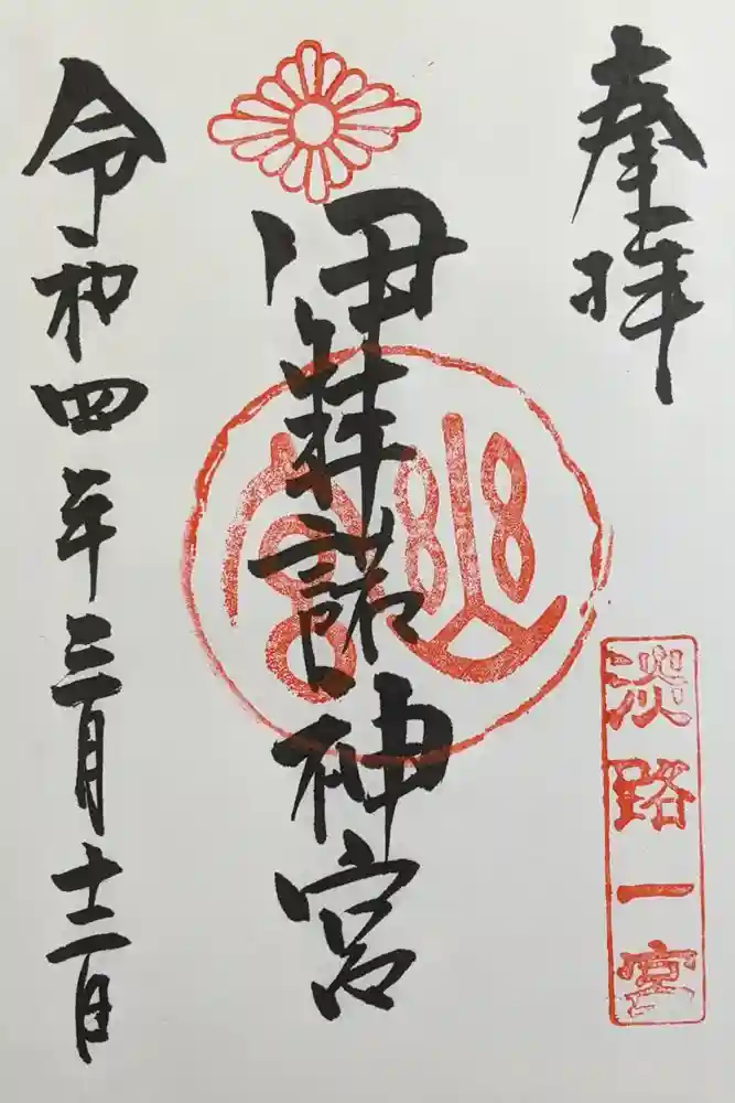 伊弉諾神宮の御朱印