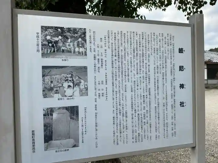 岐尼神社の{uncategorized: "未分類", other: "その他", undefined: "問題あり", building: "その他建物", grave: "お墓", sacred_gate: "鳥居", guardian: "狛犬", statue: "像", buddha: "仏像", history: "歴史", nature: "自然", garden: "庭園", animal: "動物", pagoda: "塔", temizu: "手水舎", mountain_gate: "山門・神門", sanctuary: "本殿・本堂", subordinate: "末社・摂社", art: "芸術", scenery: "景色", jizo: "地蔵", ema: "絵馬", goshuin: "御朱印", omikuji: "おみくじ", items: "授与品その他", amulet: "お守り", goshuincho: "御朱印帳", eats: "食事", festival: "お祭り", votive_dance: "神楽", shichigosan: "七五三参", wedding: "結婚式", experience: "体験その他", initially: "初詣", around: "周辺", anti_infection: "感染症対策"}