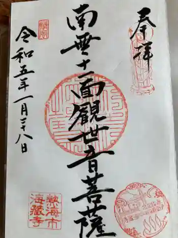 海蔵寺の御朱印 2023年01月
