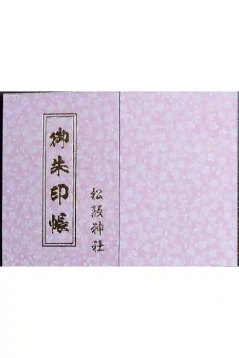 松阪神社の御朱印帳