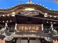 成田山深川不動堂(新勝寺東京別院)(東京都)