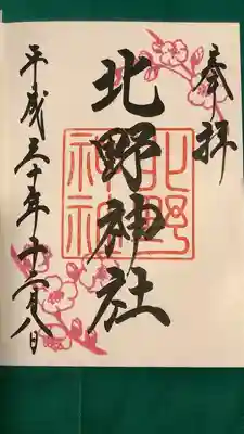 北野神社の御朱印