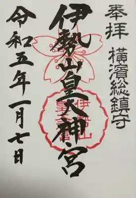 伊勢山皇大神宮(神奈川県)