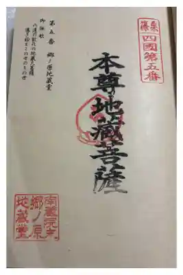 郷ノ原地蔵堂の御朱印