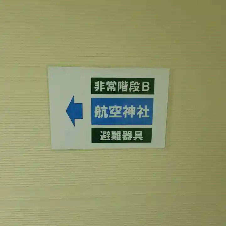 航空神社のその他建物