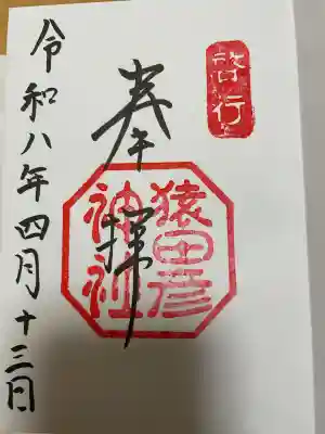 猿田彦神社の{uncategorized: "未分類", other: "その他", undefined: "問題あり", building: "その他建物", grave: "お墓", sacred_gate: "鳥居", guardian: "狛犬", statue: "像", buddha: "仏像", history: "歴史", nature: "自然", garden: "庭園", animal: "動物", pagoda: "塔", temizu: "手水舎", mountain_gate: "山門・神門", sanctuary: "本殿・本堂", subordinate: "末社・摂社", art: "芸術", scenery: "景色", jizo: "地蔵", ema: "絵馬", goshuin: "御朱印", omikuji: "おみくじ", items: "授与品その他", amulet: "お守り", goshuincho: "御朱印帳", eats: "食事", festival: "お祭り", votive_dance: "神楽", shichigosan: "七五三参", wedding: "結婚式", experience: "体験その他", initially: "初詣", around: "周辺", anti_infection: "感染症対策"}