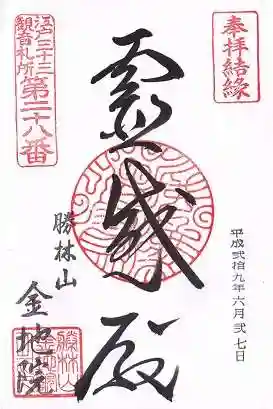 金地院の御朱印