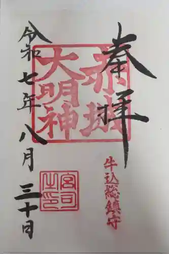 赤城神社の御朱印