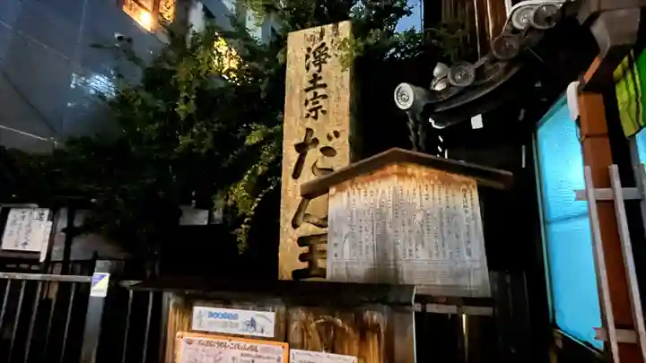 檀王法林寺(栴檀王院無上法林寺)(京都府)