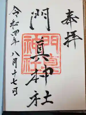 門真神社の御朱印