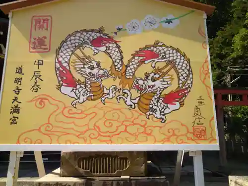 道明寺天満宮の絵馬